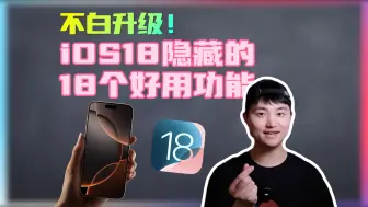 Download Video: 18个iOS18的隐藏功能，第一个就巨实用！看完才不白升级