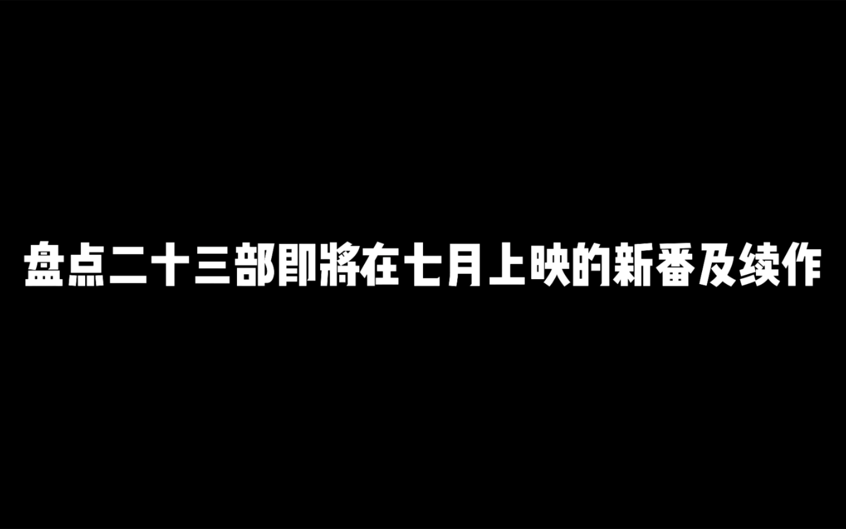 [图]盘点二十三部即将在2024年七月上映的新番及续作，保证一次性让你看个爽