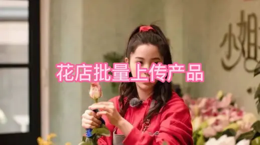 美团花店批量上传商品快速方法