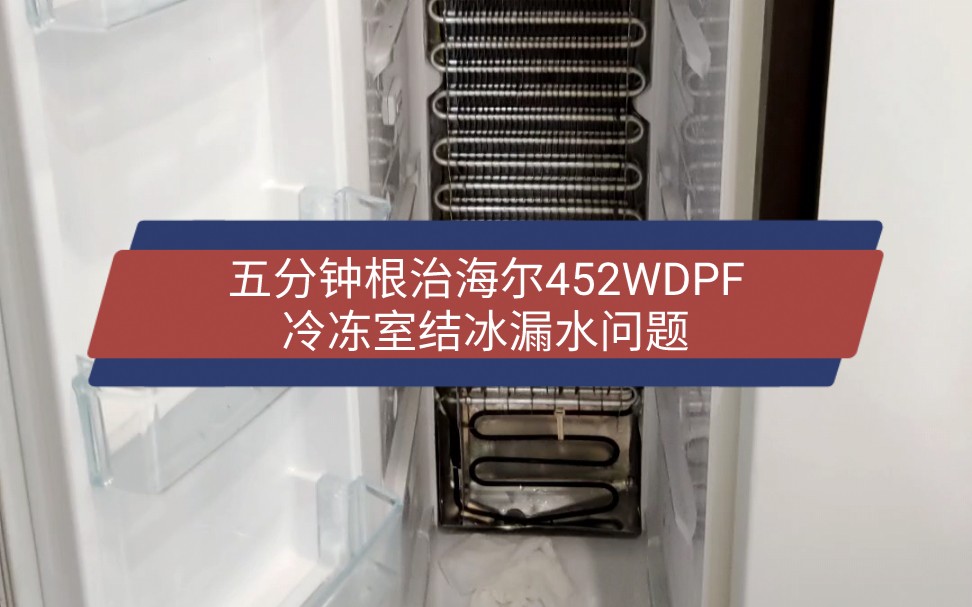 [图]五分钟根治海尔BCD-452WDPF冷冻室结冰漏水问题