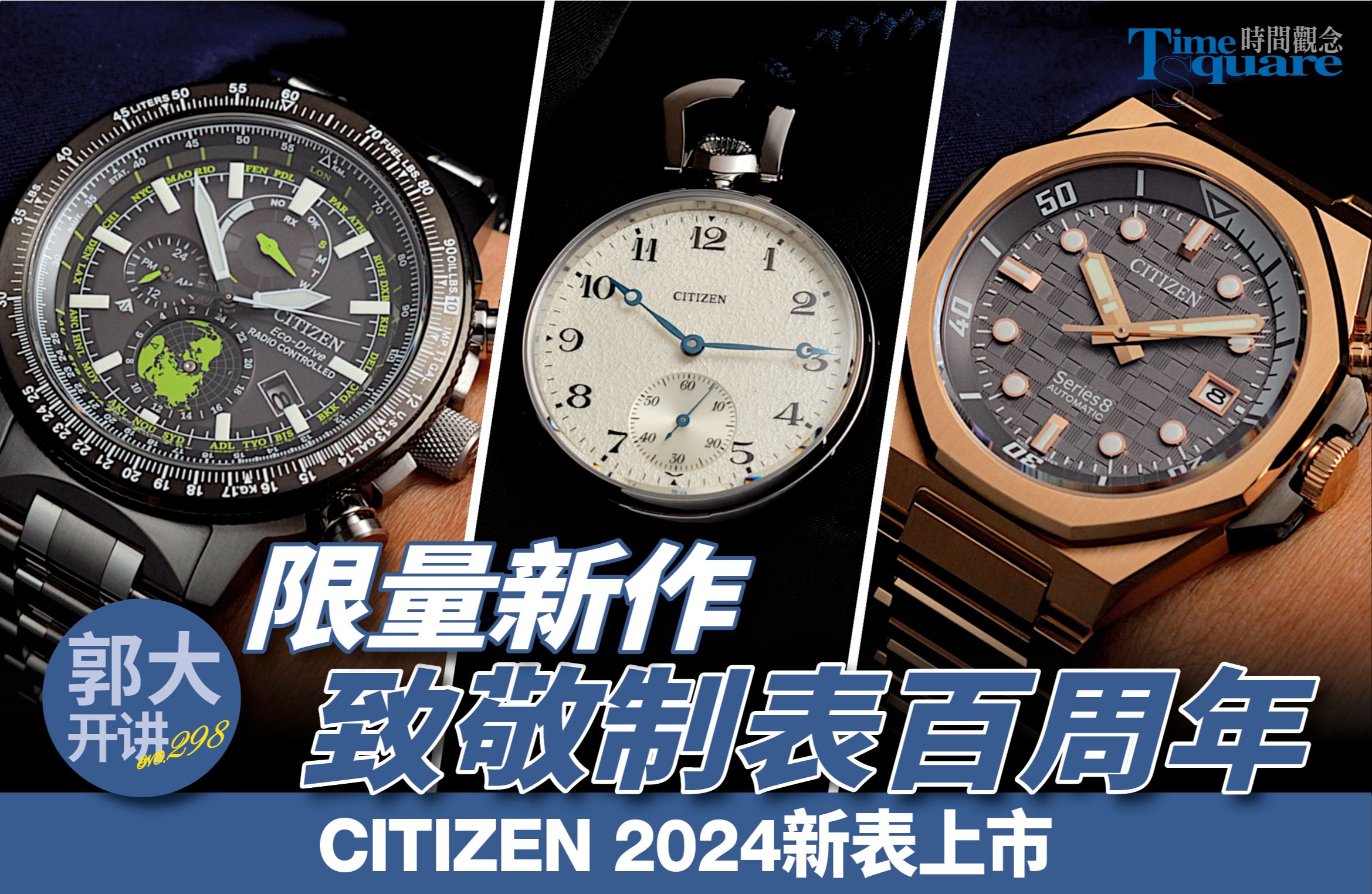 【郭大开讲 No.298】 2024 致敬制表百周年 Citizen Watch隆重发布品牌新作哔哩哔哩bilibili