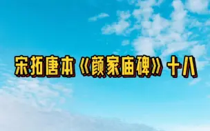 Скачать видео: 通临颜真卿宋拓唐本——《颜家庙碑》十八节。