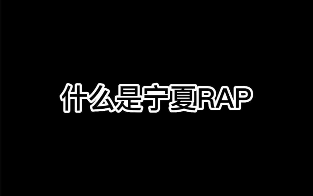 放羊娃海瑞宁夏rap哔哩哔哩bilibili