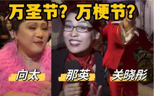 Tải video: 上海人民过万圣节也太有意思了吧哈哈哈！！好美丽的精神状态啊！！好喜欢！！