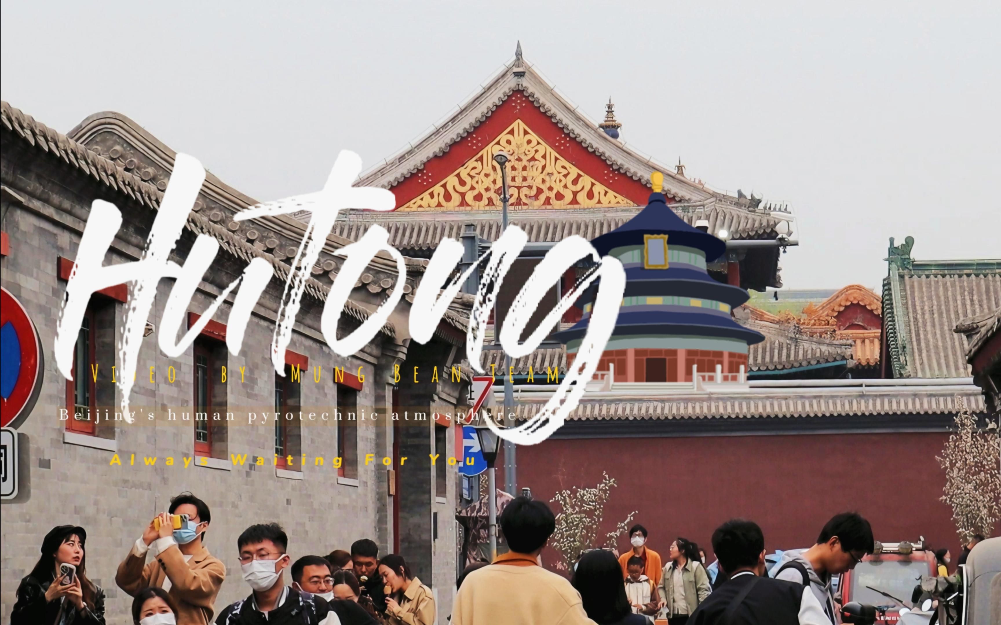 北京city walk | 难道北京真的没有"幸福感"吗?周末我们去了趟胡同