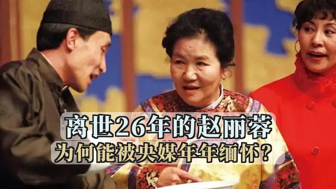离世26年的赵丽蓉为何能被央媒年年缅怀？