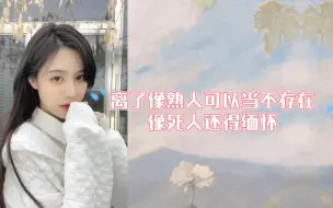 Download Video: 【曾艾佳】比起像死人 离婚像熟人比较好 可以当做没有存在