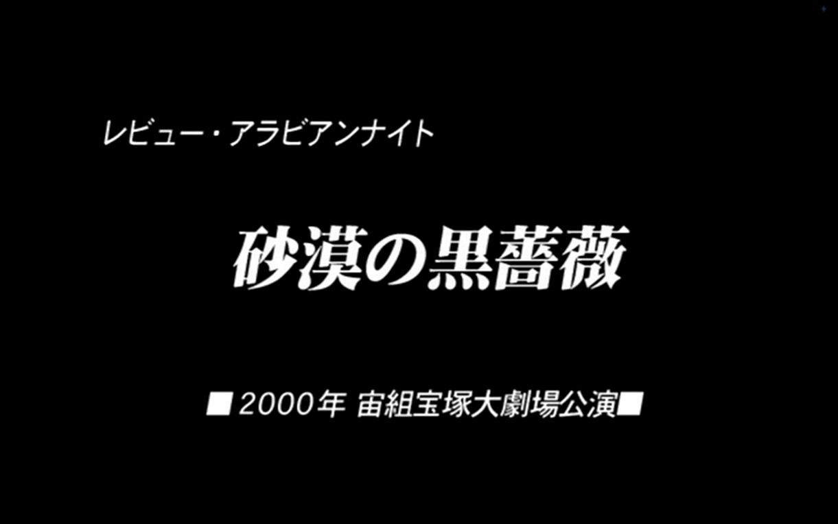 【姿月】【和央】【湖月渡】砂漠の黒蔷薇 中字哔哩哔哩bilibili