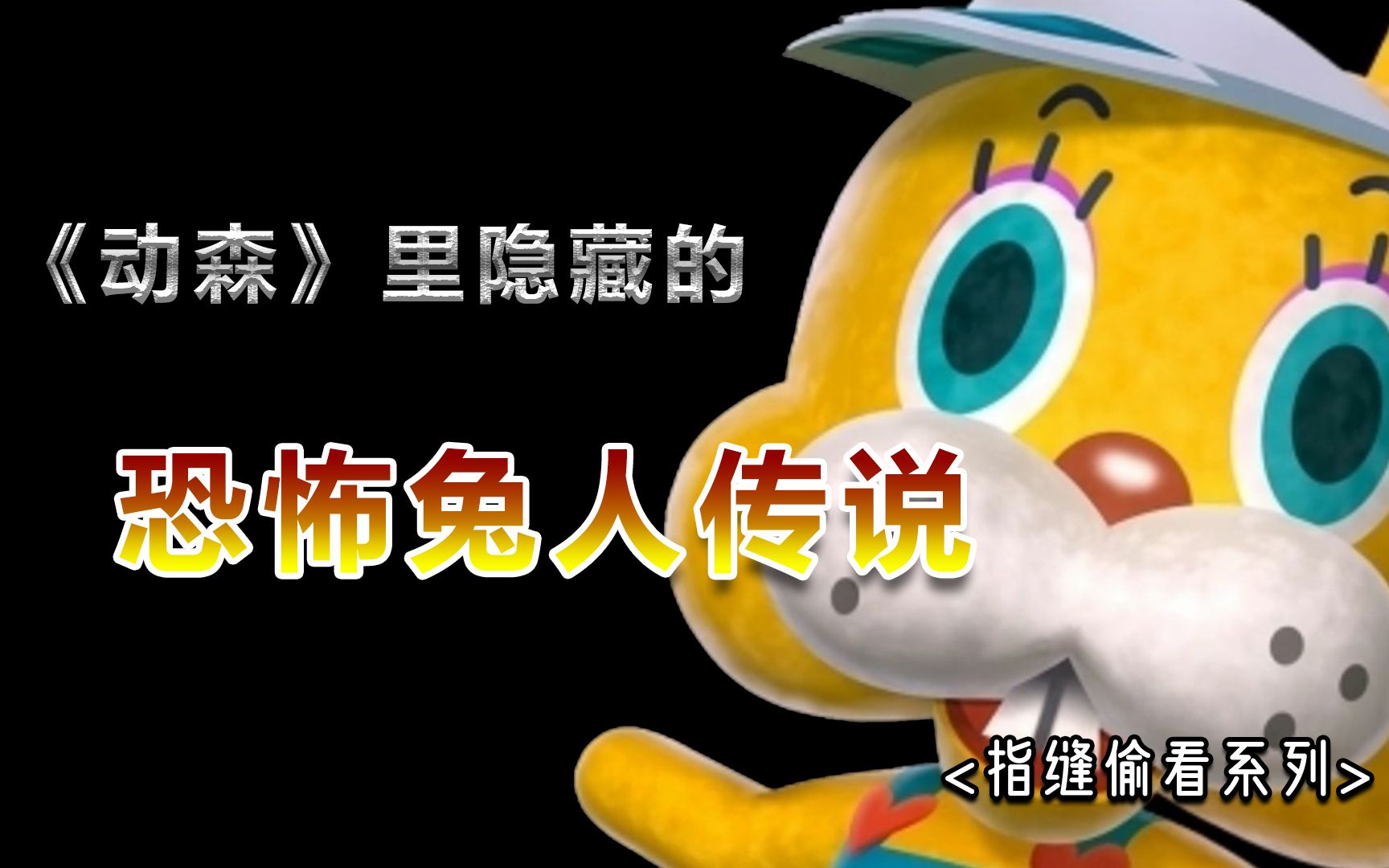 指缝偷看系列集合啦动物森友会背后隐藏的恐怖兔人传说