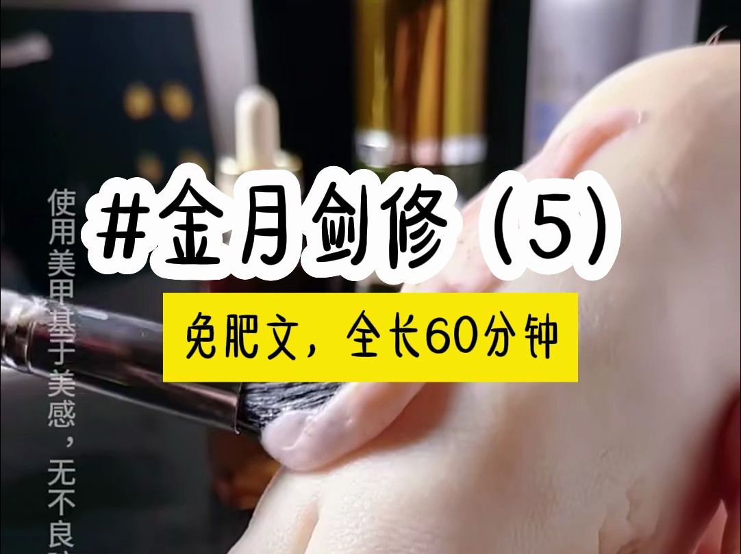 [图]茗《金月剑修》第5集