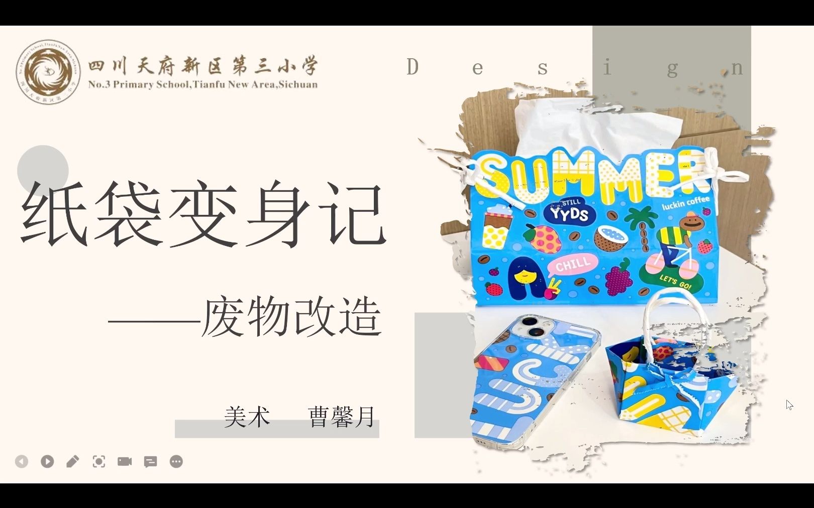 小学美术微课《纸袋变身记》