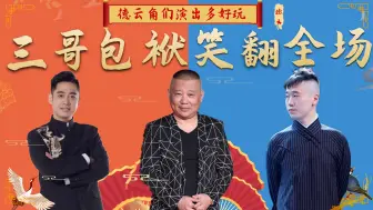 Download Video: 德云角们演出多好玩？孔云龙台上再创经典，一旁搭档补刀笑翻全场