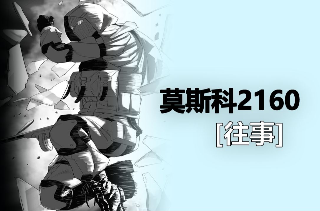 带你看完《莫斯科2160》 (二)苏联,冷战,不存在的人,并不孤独的故事.哔哩哔哩bilibili