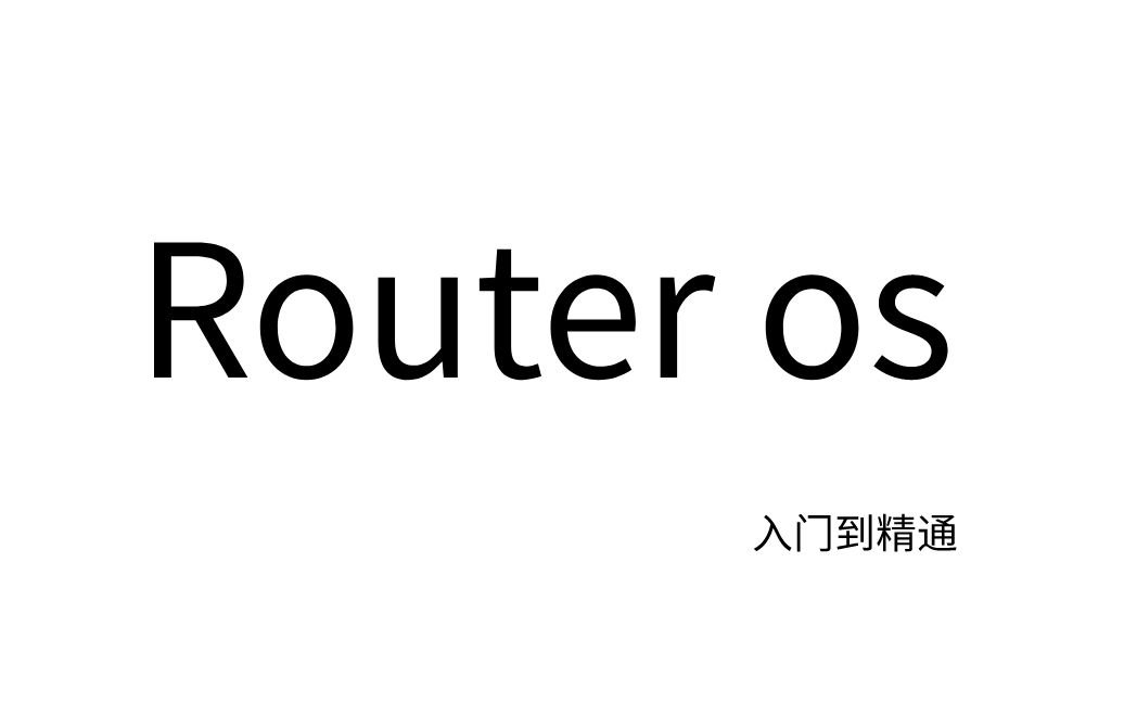 [图]mikrotik_RouterOS软路由入门到精通