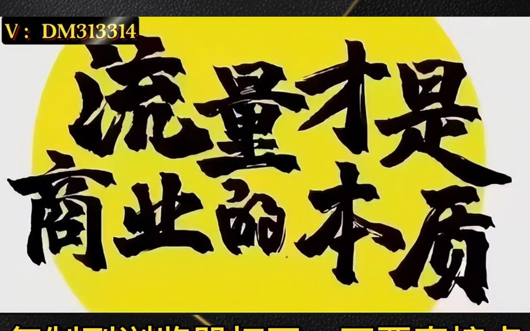 流量为王的时代,流量才是商业的本质,打开认知