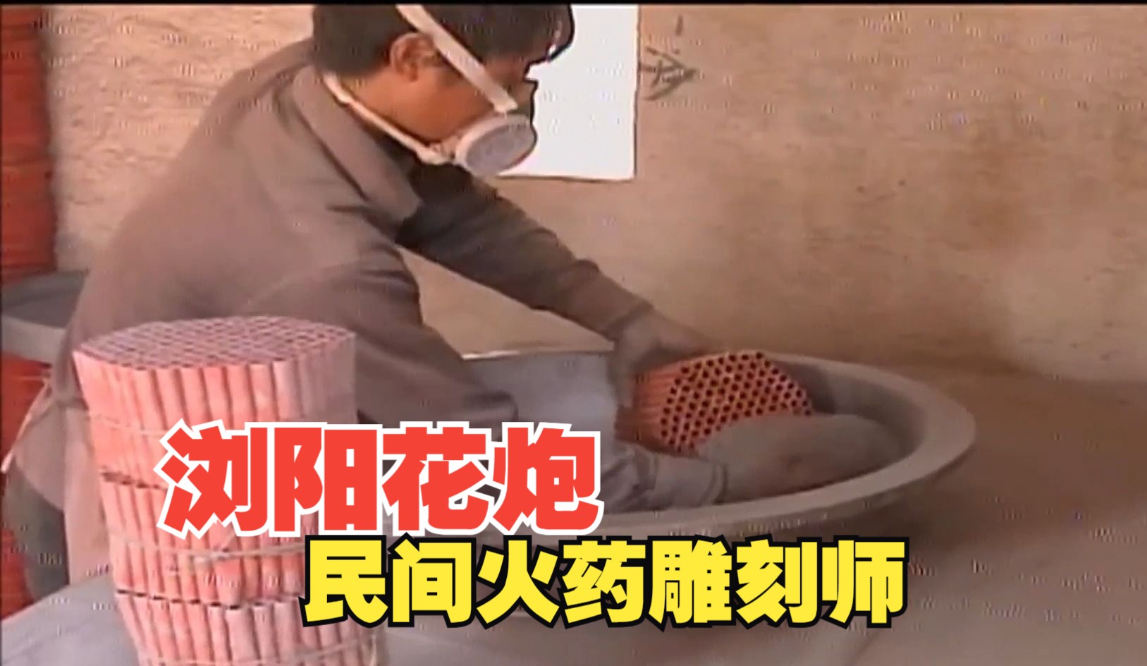 穿越千年的火药雕刻师,流传着民间的传统工艺,90年代的浏阳花炮制作