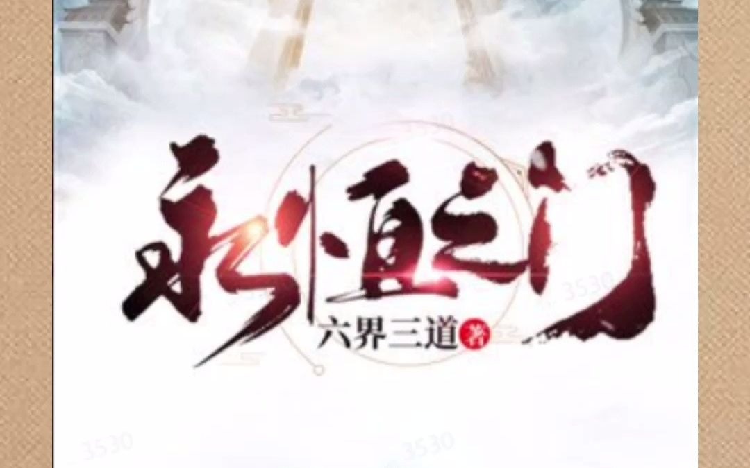 【好书推荐】以神之名,君临万道.哔哩哔哩bilibili