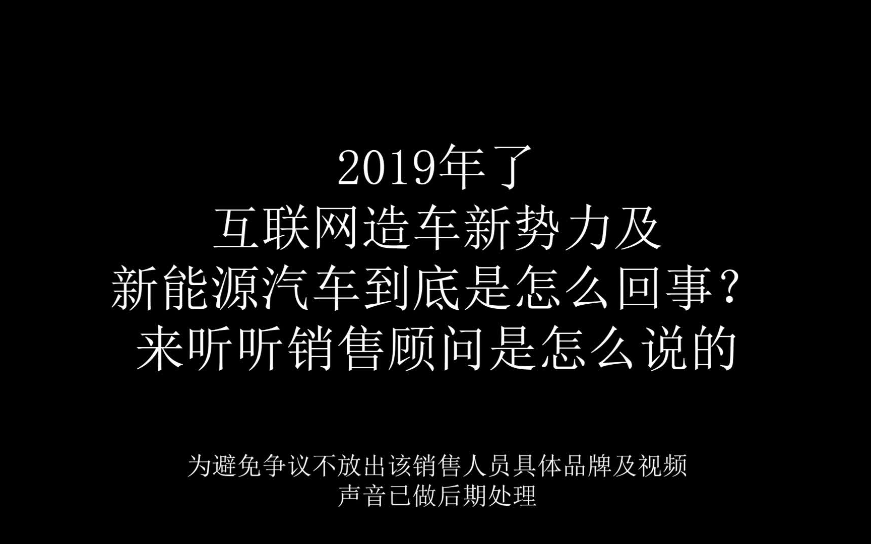 2019年了,互联网造车新势力&新能源汽车究竟如何.听听销售顾问怎么说哔哩哔哩bilibili