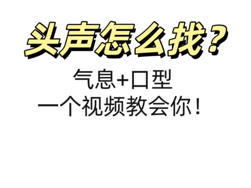 头声怎么找,超简单,学会头声离混声不远啦!哔哩哔哩bilibili