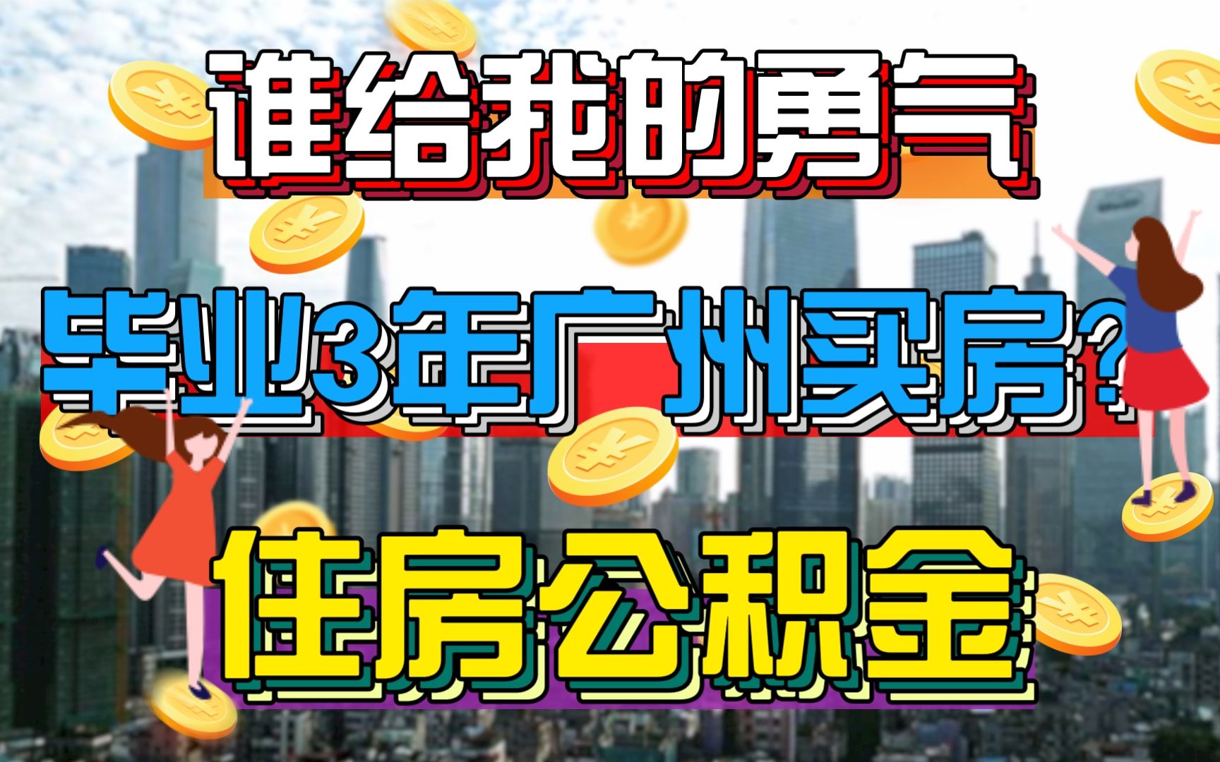 在广州,用对了公积金能省出一台宝马!哔哩哔哩bilibili