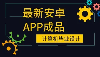 计算机毕业设计安卓ssm基于Android的足球微课视频软件40oo1源码+系统+APP+LW+mysql+调试部署