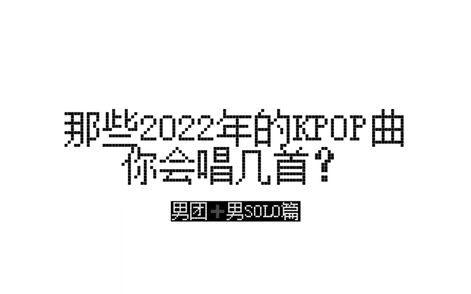 白干!?那些2022年发行的KPOP男团曲 你会唱几首?哔哩哔哩bilibili