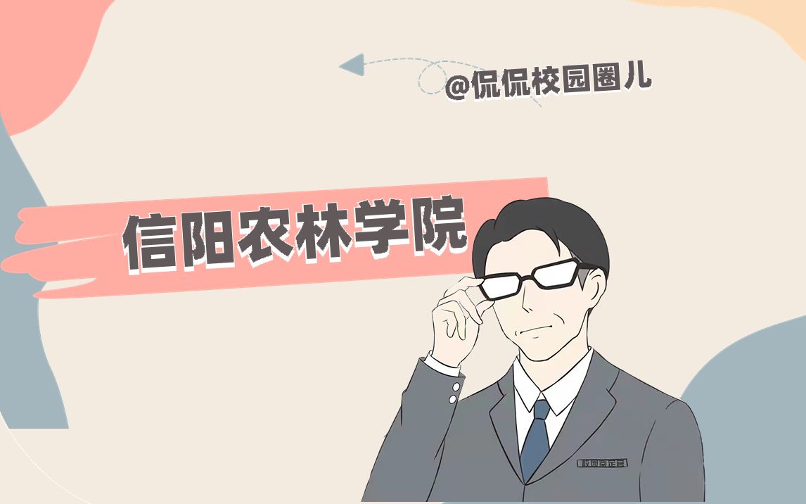 信阳农林学院哔哩哔哩bilibili