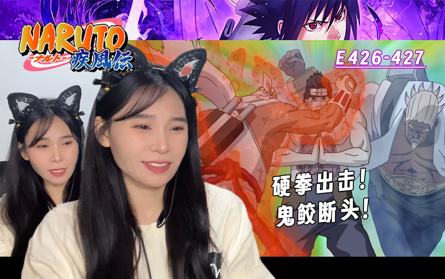 老姐姐reaction火影忍者疾风传e426-427,奇拉比vs干柿鬼鲛,鬼鲛被噶头