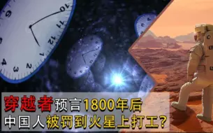 Descargar video: 美国出现“穿越者”！预言在1800年后，中国人被罚到火星上打工？