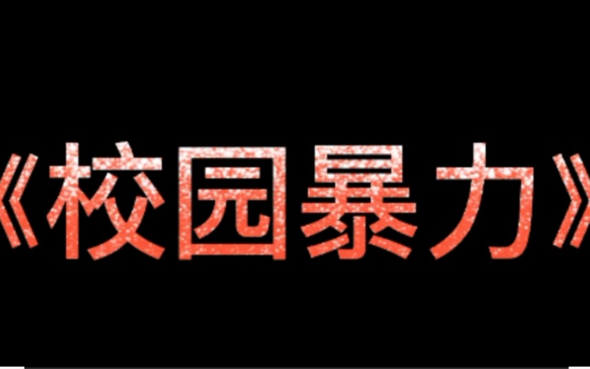 [图]《校园暴力》拒绝校园暴力从你我做起