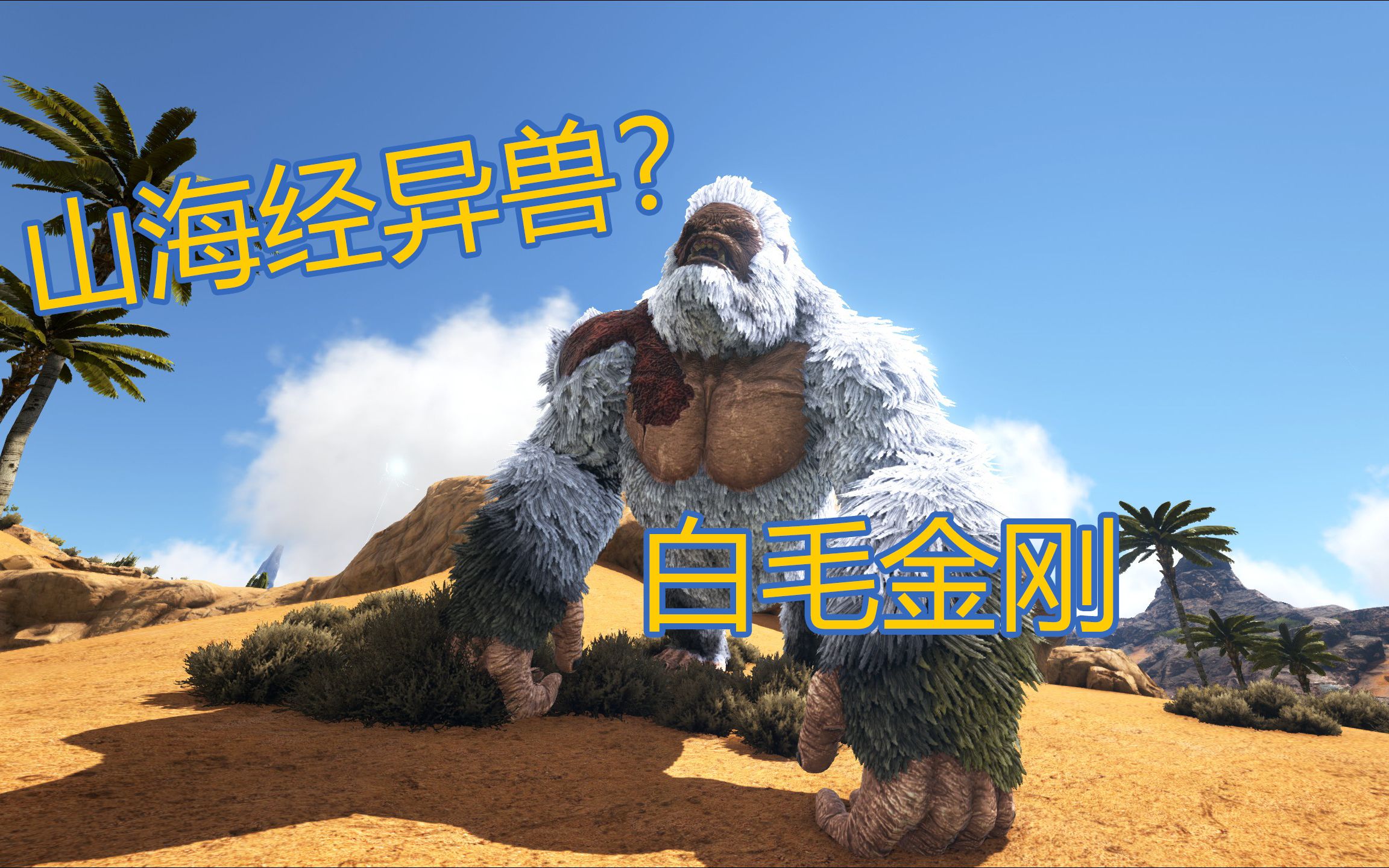 【面包】方舟:ag重生 #8 山海经异兽?白毛金刚