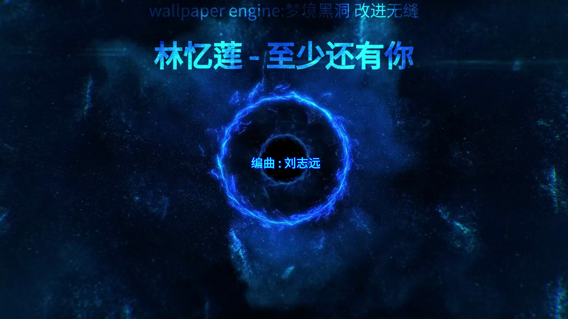 林忆莲 - 至少还有你