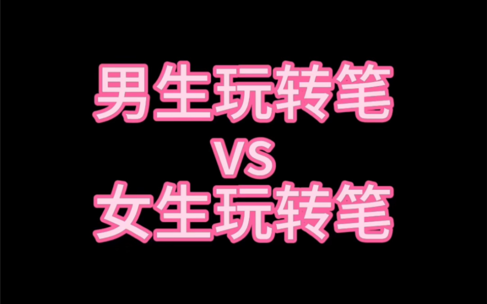 女生转笔好好看