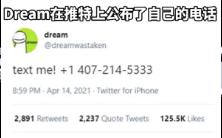 真的dream在推特上公布了自己的电话号码!