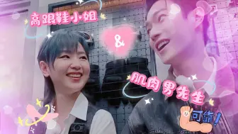 Download Video: 【周笔畅×许凯】笔凯 高跟鞋小姐♡肌肉男先生 这是我们能听的吗