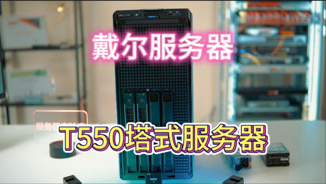 戴尔塔式服务器T550详解