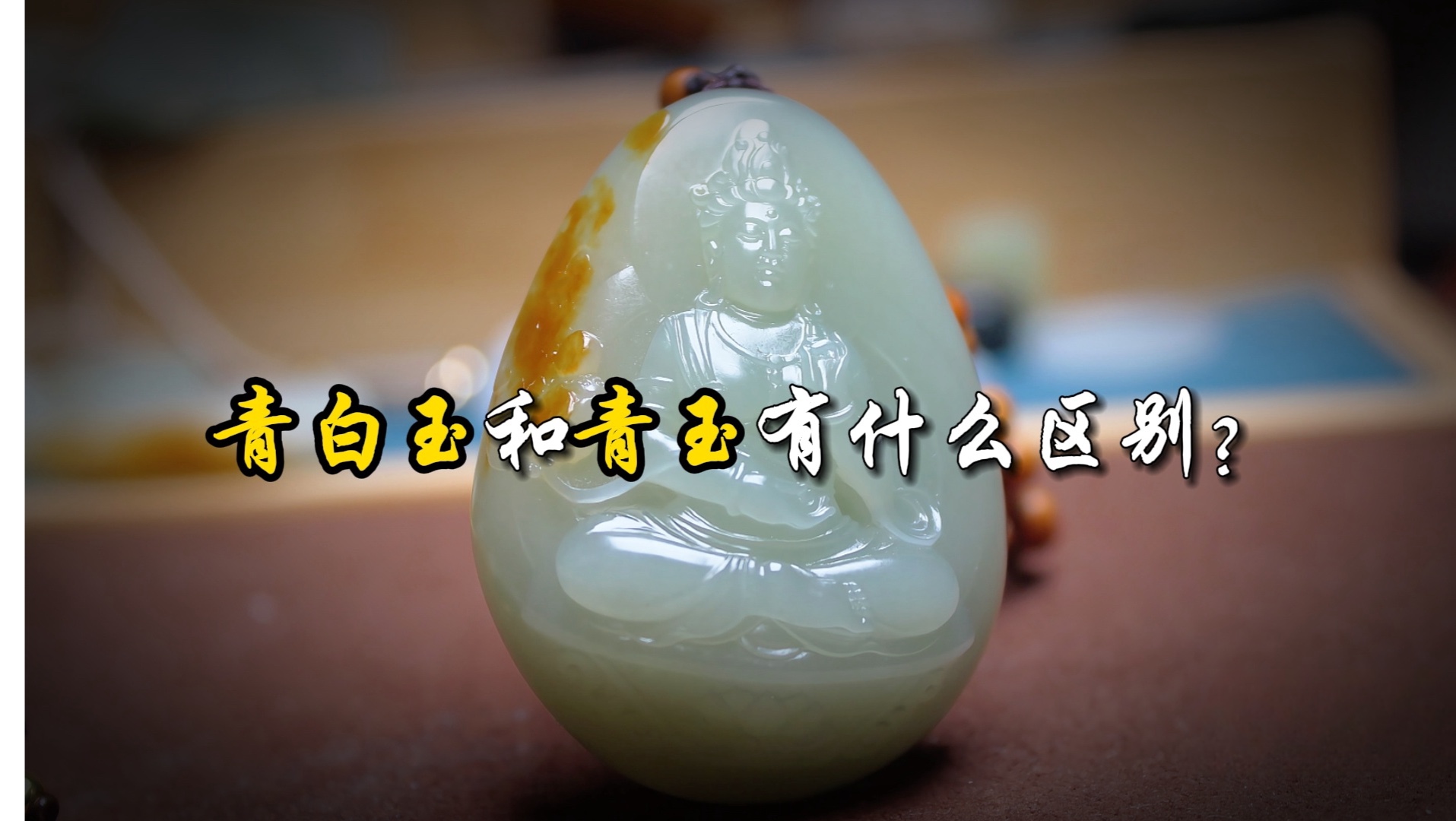 和田玉的青白玉和青玉有什么区别?