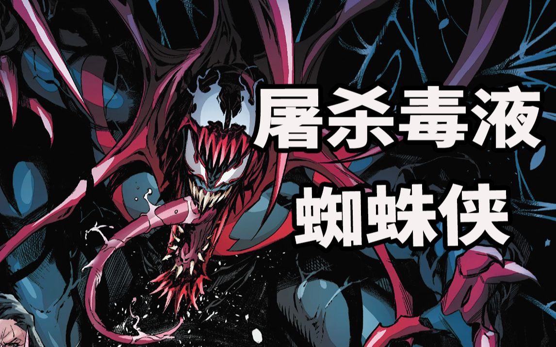 一个黑暗时代的共生体蜘蛛侠,一群被控制的超级英雄_哔哩哔哩