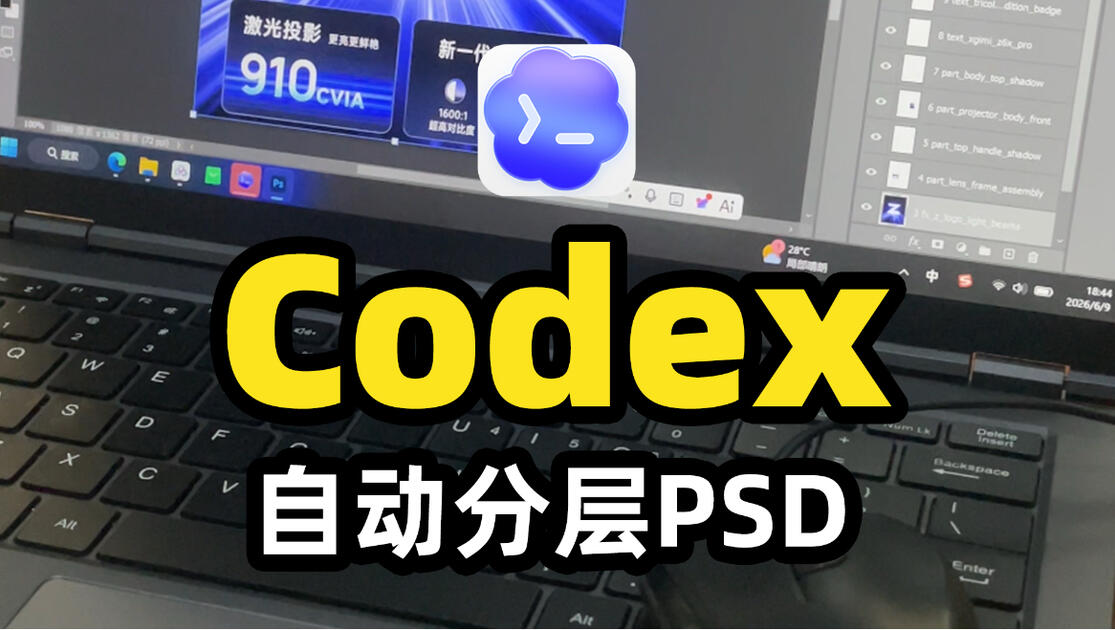 Codex自动操作，PS工具，自动把海报分图层。输出PSD格式。image2生成海报，自动拆解！#codex #Photoshop # ...