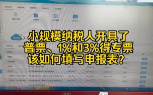 Download Video: 会计实操~7月小规模纳税人开具普票、1%和3%专票，怎么填写申报表？