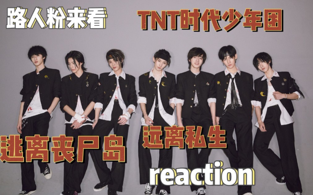 路人粉來看tnt時代少年團逃離喪屍島reaction