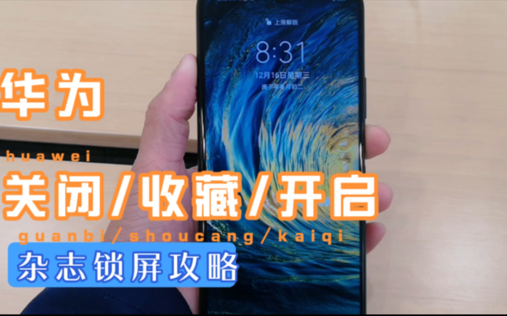 【华为手机教程】华为手机怎样关闭杂志锁屏?喜欢的锁屏壁纸怎样收藏?(一梦科技)