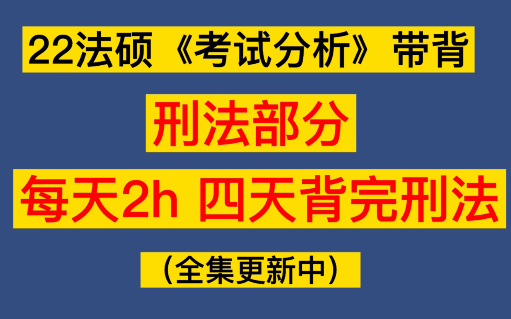 [图]【22法硕背诵】每天2h手把手带你4天背完考试分析原文内容刑法部分！专治考试分析乱乱不想背综合症