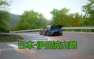 Скачать видео: 日本-伊吕波山路（pk_irohazaka）修改版 神力科莎 赛道mod