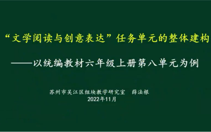 [图]薛法根学习任务群整体教学设计六上八为例