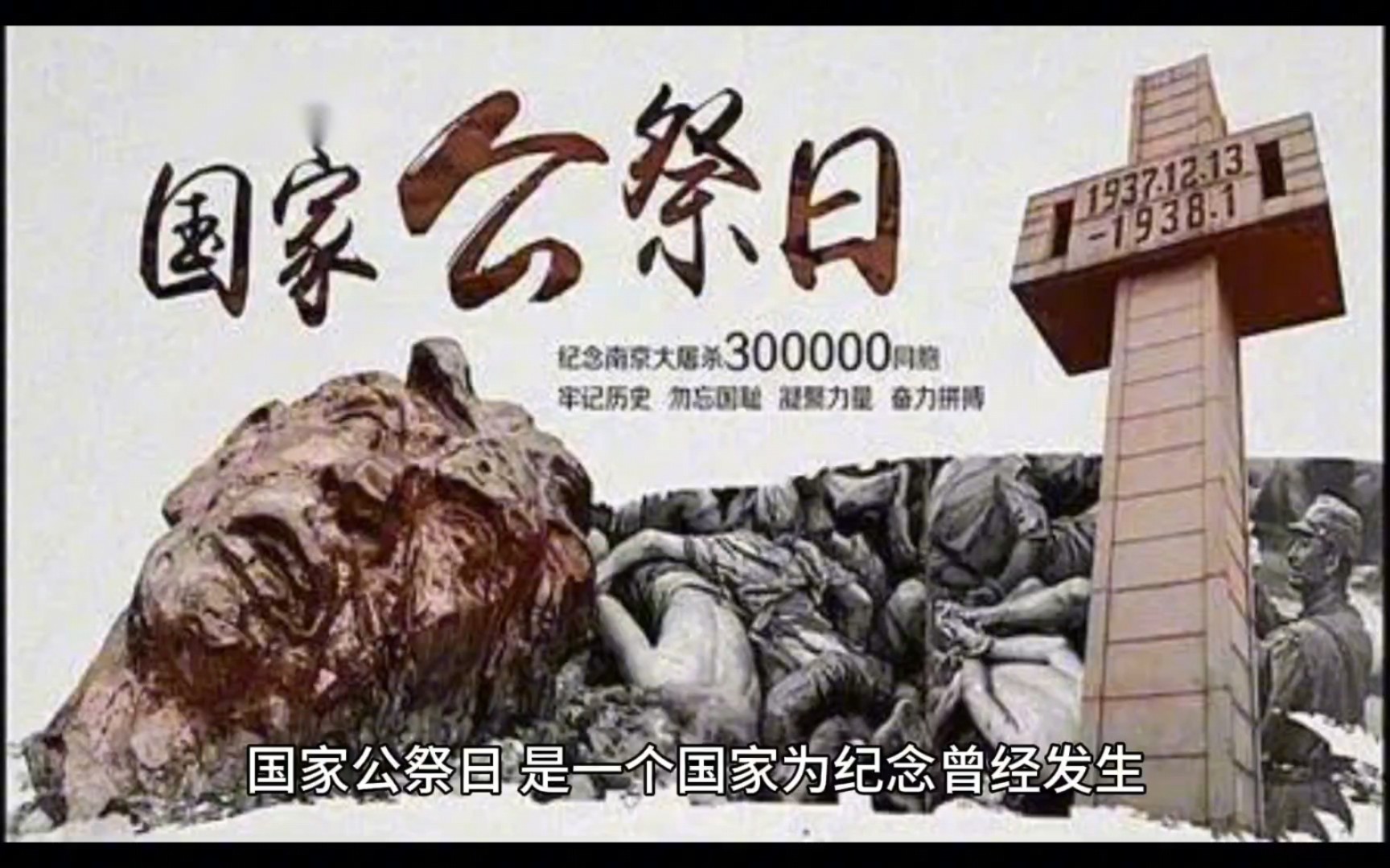 今天是12月13日,是我国的国家公祭日!