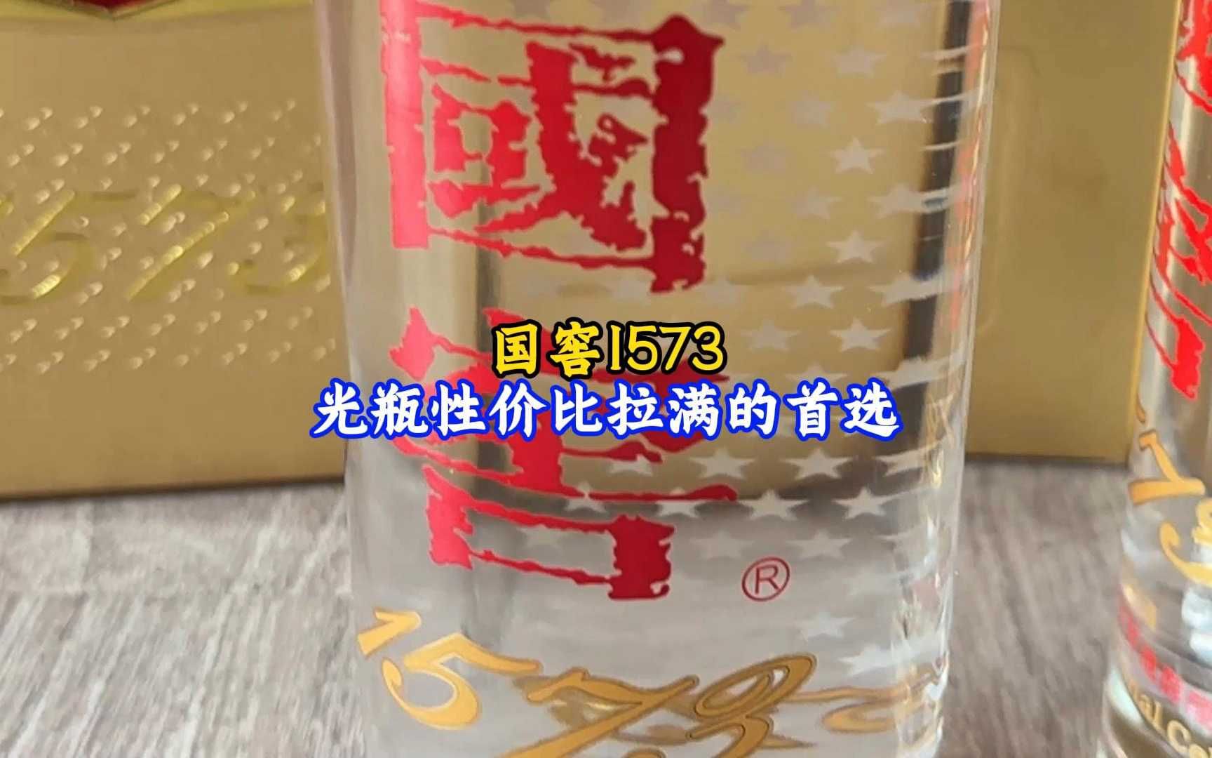 国窖1573,光瓶性价比拉满的首选!哔哩哔哩bilibili