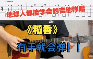 下载视频: 地球人都能学会的吉他弹唱之《稻香》一根手指就能弹，学不会我把手寄给你。