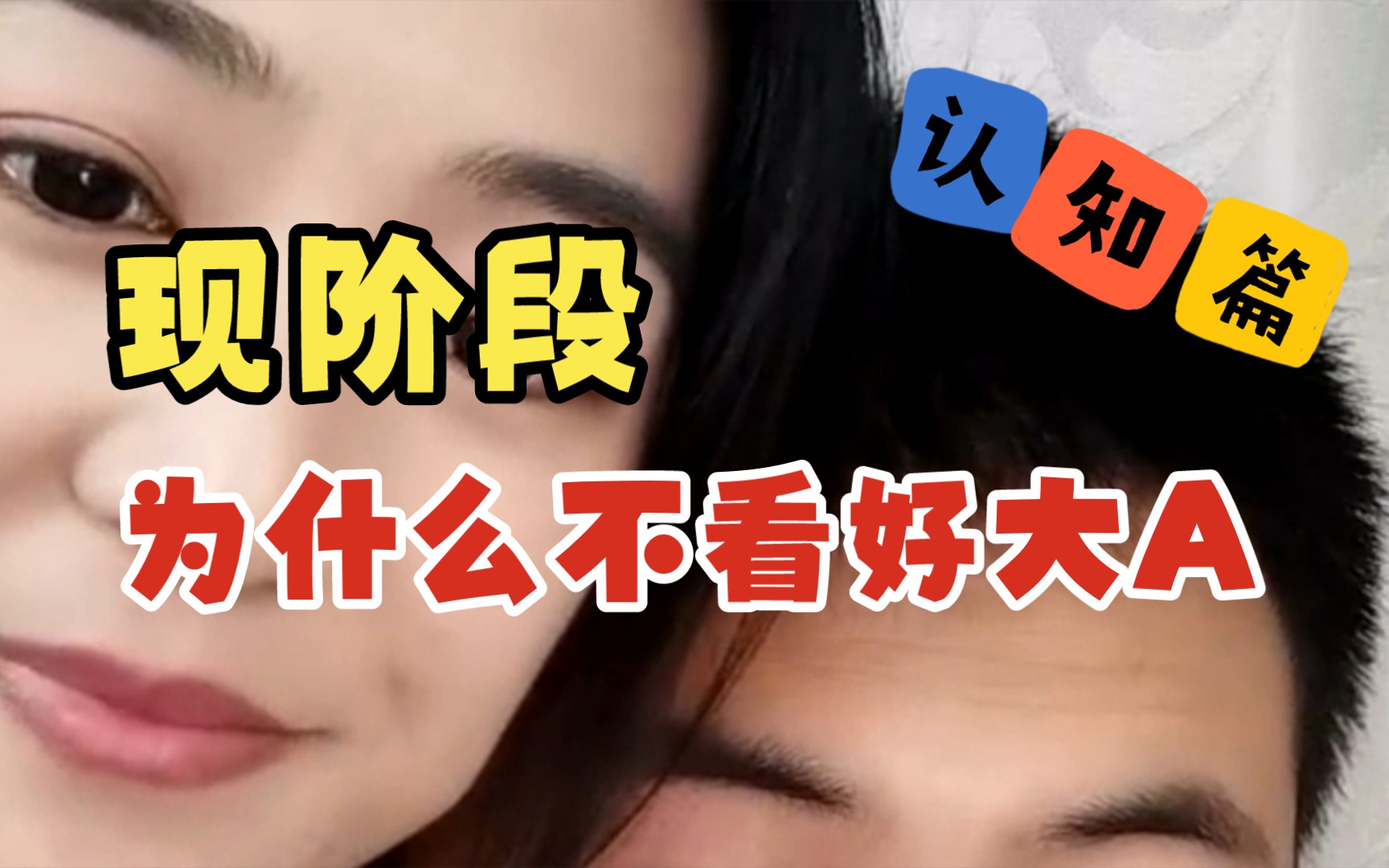 认知篇–说说现阶段为什么不看好大A哔哩哔哩bilibili