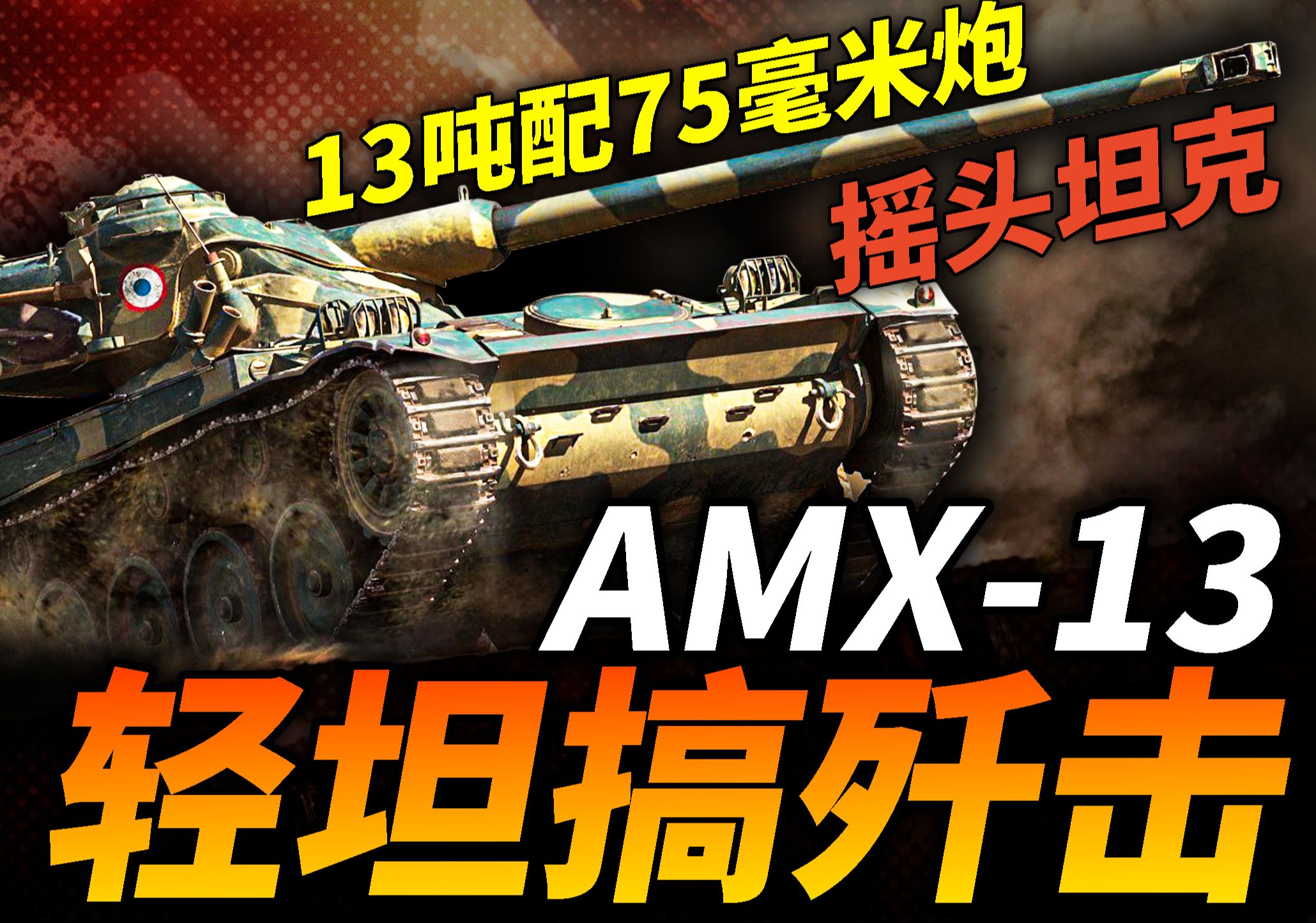 冷战轻坦豪杰,13吨搞歼击!造型怪异/炮塔会摇摆的AMX13,为何没被坦克主流设计接受?哔哩哔哩bilibili